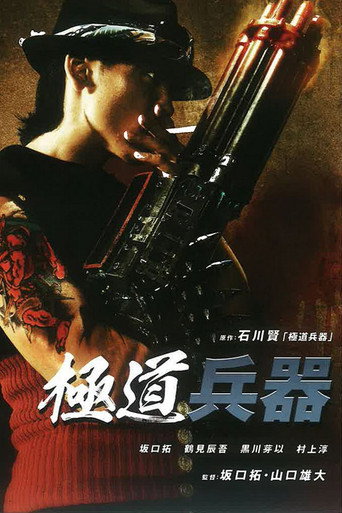 极道兵器海报