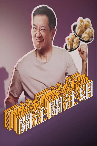 关注关注组海报