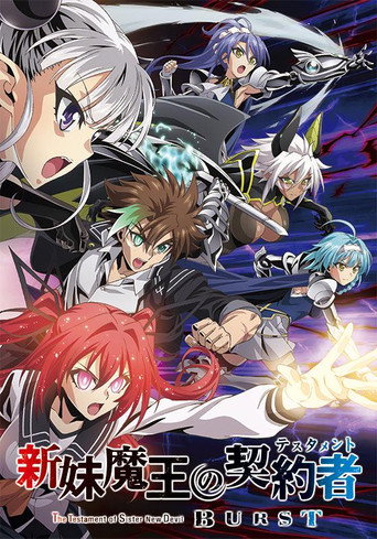 新妹魔王的契约者 新妹魔王的契约者 BURST海报