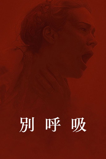 别呼吸海报
