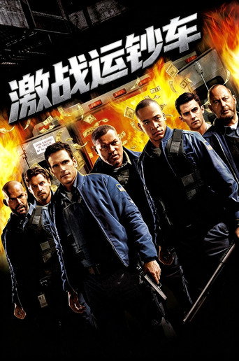 激战运钞车海报