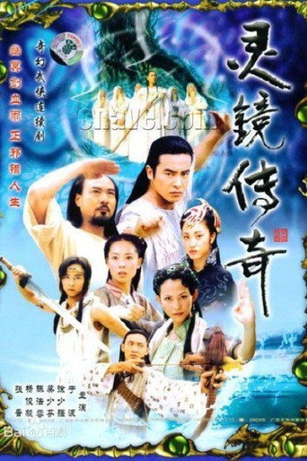 水月洞天 灵镜传奇海报