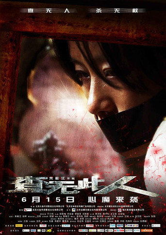 查无此人海报