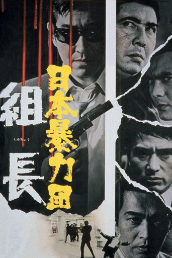 日本黑帮组长海报