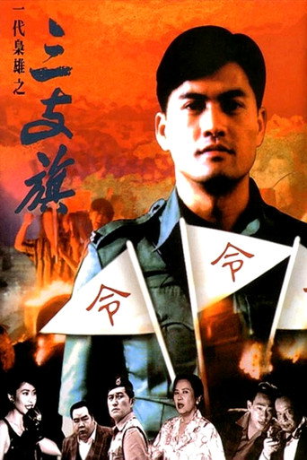 一代枭雄之三支旗海报