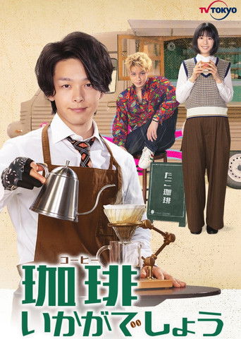 来杯咖啡如何海报
