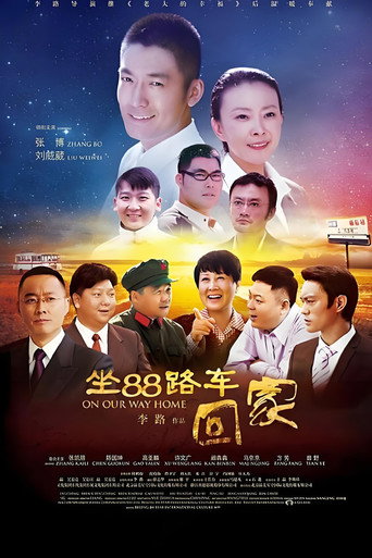坐88路车回家海报