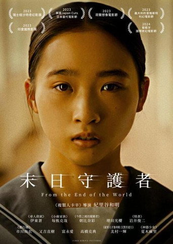 从世界终结开始海报
