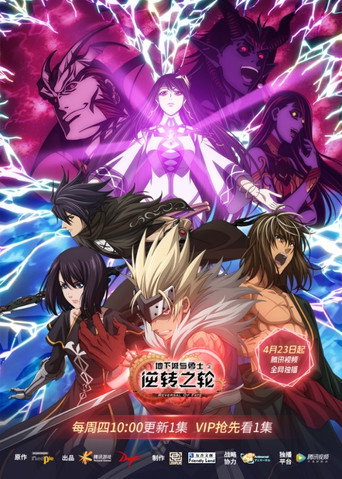 地下城与勇士 逆转之轮海报