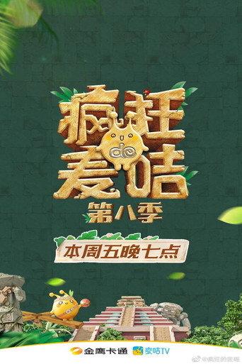 疯狂的麦咭 第 8 季海报