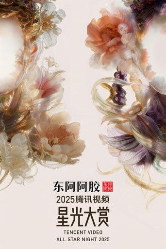 2025腾讯视频星光大赏海报