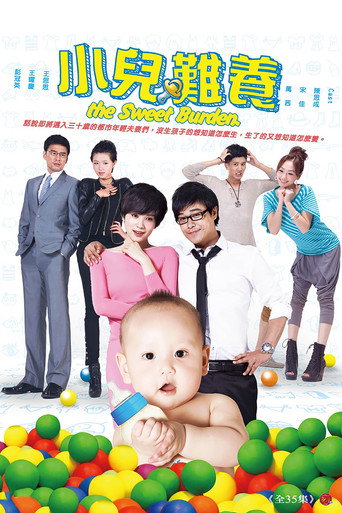 小儿难养海报