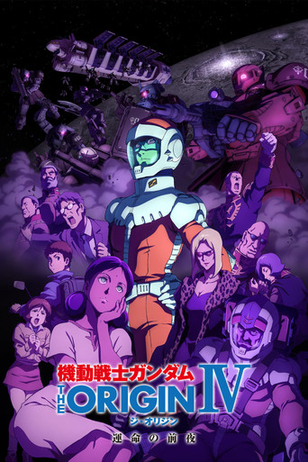 机动战士高达 THE ORIGIN IV：命运前夜海报