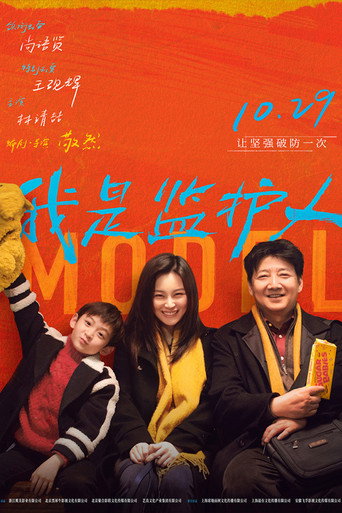 我是监护人海报