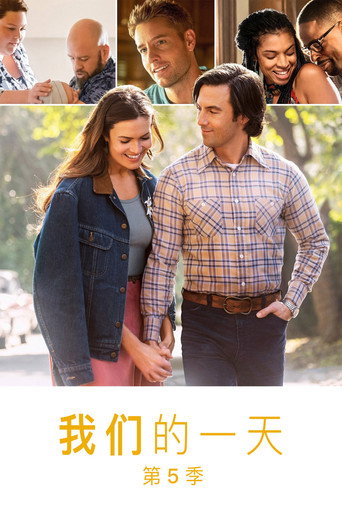 我们这一天 第 5 季海报