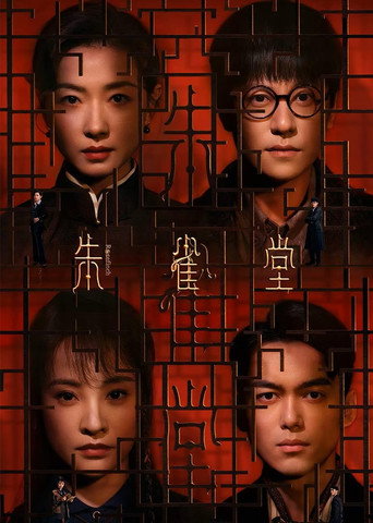 朱雀堂海报