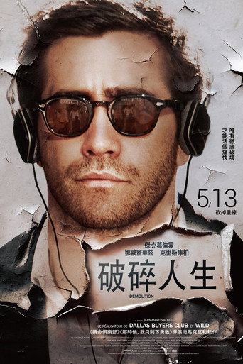 破碎人生海报