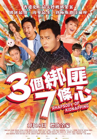 三个绑匪七条心海报