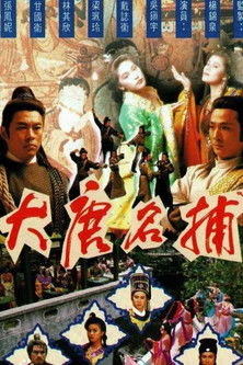 大唐名捕海报