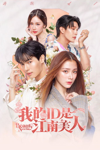 我的ID是江南美人海报