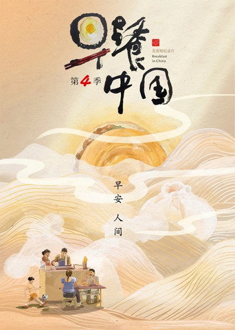 早餐中国 第 4 季海报