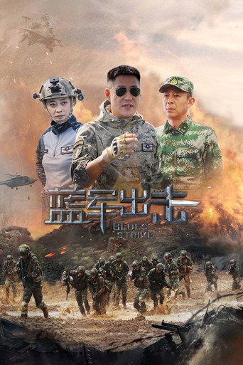 蓝军出击海报