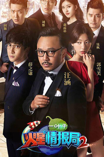 火星情报局 第二季海报