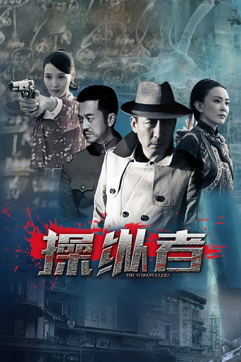 操纵者海报