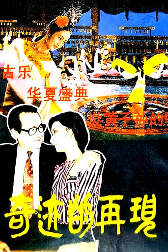 奇迹的再现海报