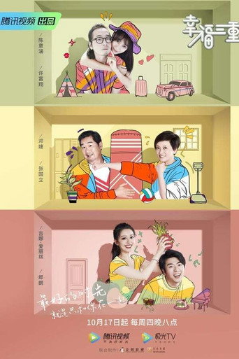 幸福三重奏 第 2 季海报