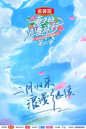 妻子的浪漫旅行 第 2 季海报