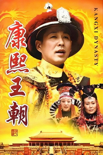 康熙王朝海报