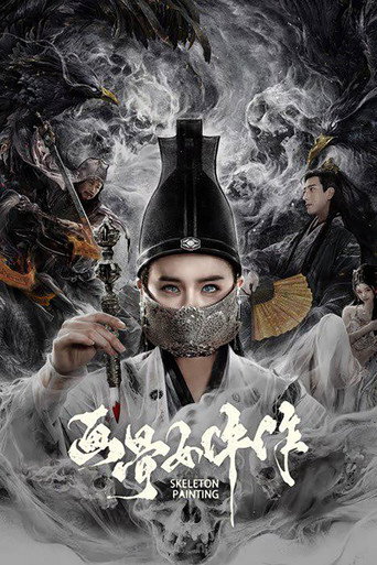 画骨女仵作夜乌怪谈海报