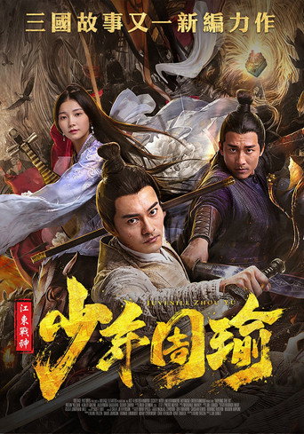 江东战神少年周瑜海报