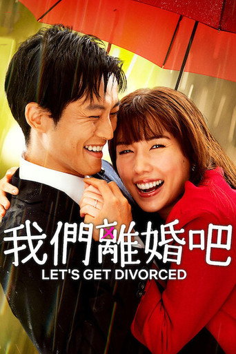 我们离婚吧海报