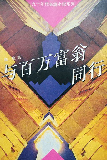 与百万富翁同行海报