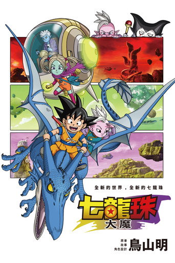 龙珠大魔海报