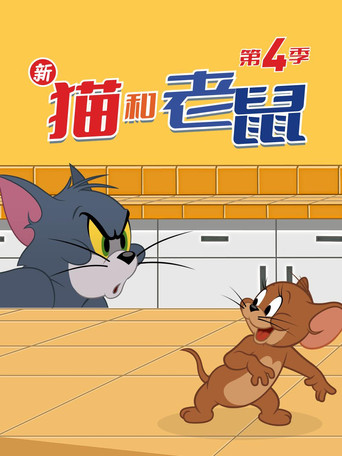 新猫和老鼠 第 4 季海报