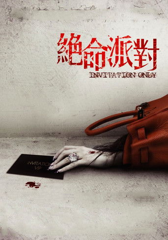 绝命派对海报