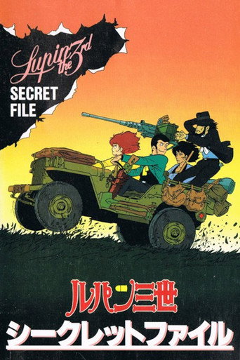 鲁邦三世 pilot film海报