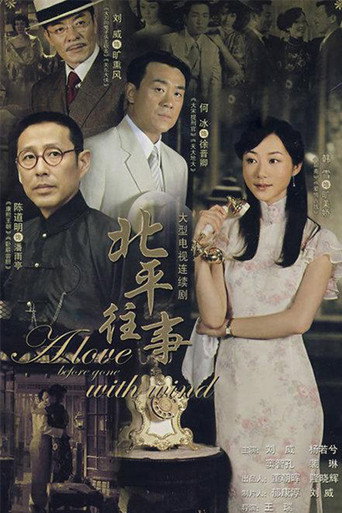 北平往事海报