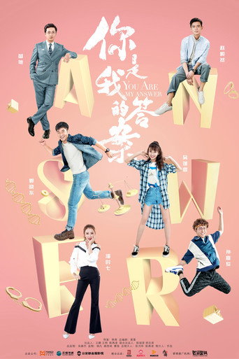 你是我的答案海报