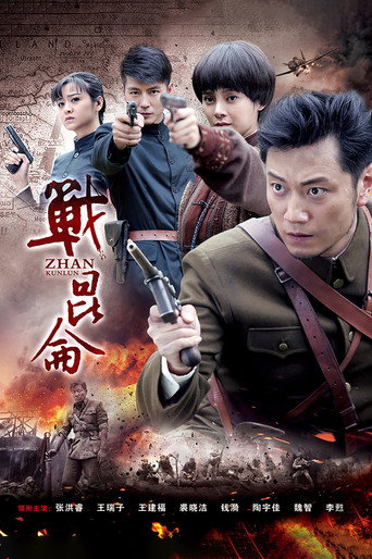 战昆仑海报