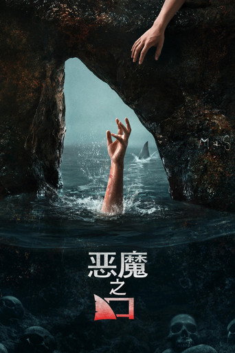 恶魔之口海报