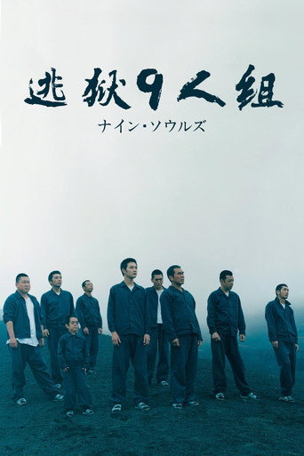 逃狱9人组海报
