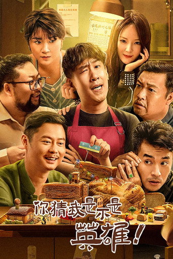 你猜我是不是英雄！海报