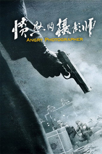 愤怒的摄影师海报