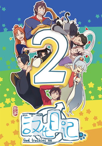 汉化日记 第 2 季海报