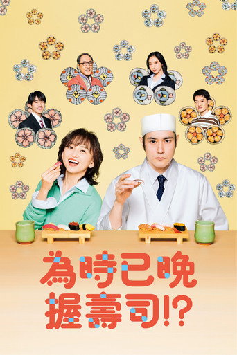 为时已是寿司！？海报