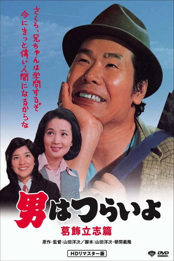 寅次郎的故事16：葛饰立志篇海报